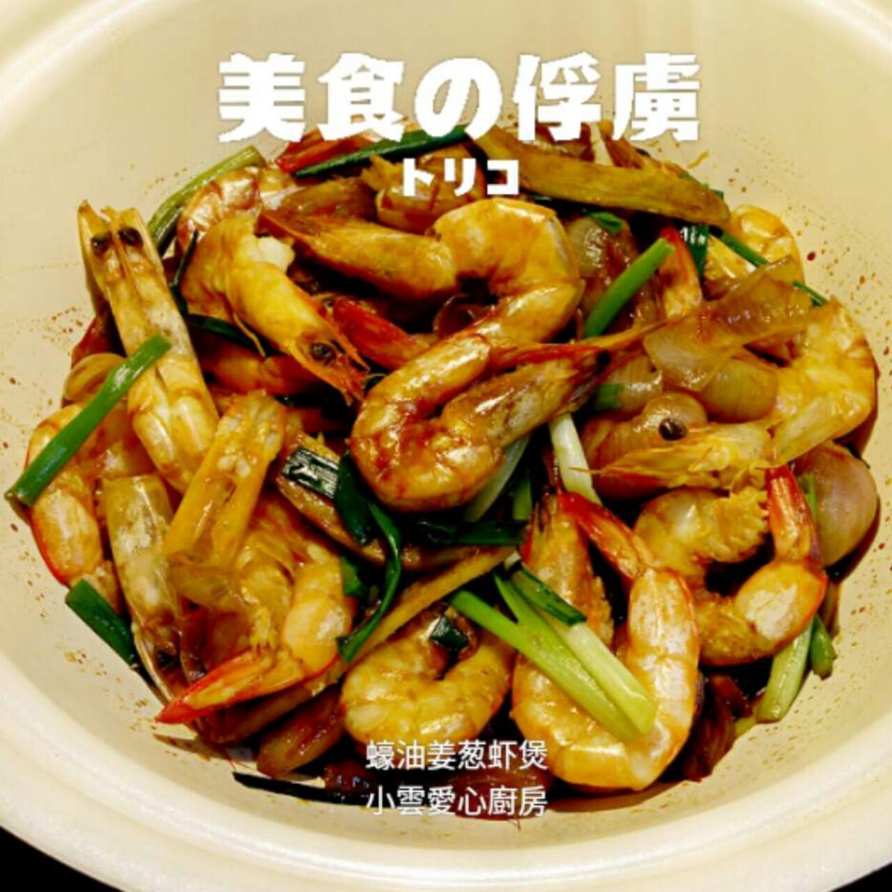 蠔油姜葱虾煲的做法