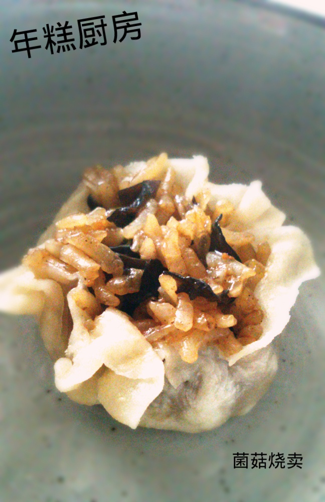 菌菇烧卖
