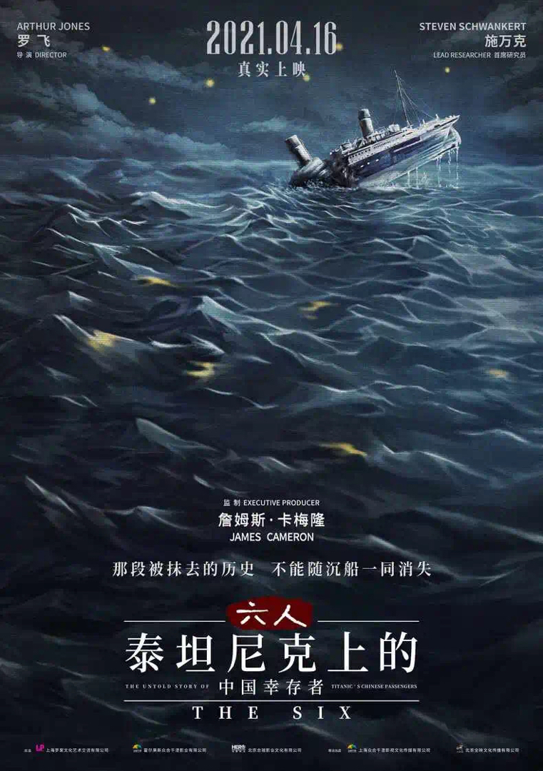 泰坦尼克号上的6名中国幸存者 纪录片《The Six》讲述他们的故事。