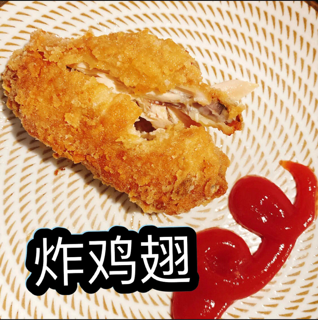 秒杀KFCの脆皮炸鸡翅