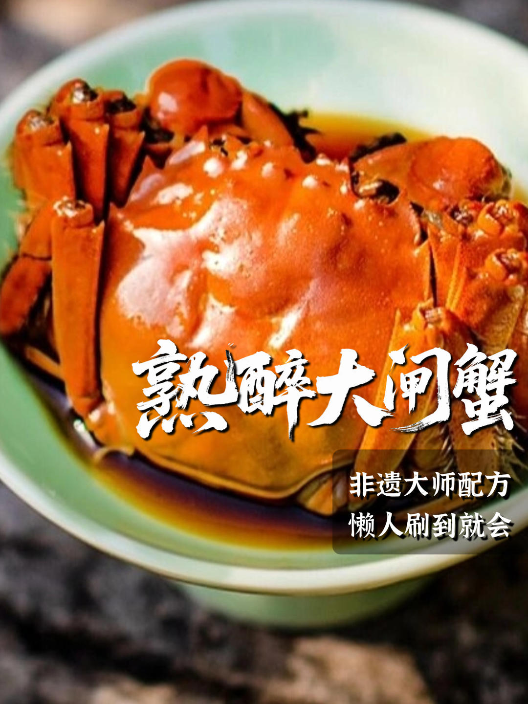 熟醉大闸蟹｜鲜之绝-醉卤-美食系列