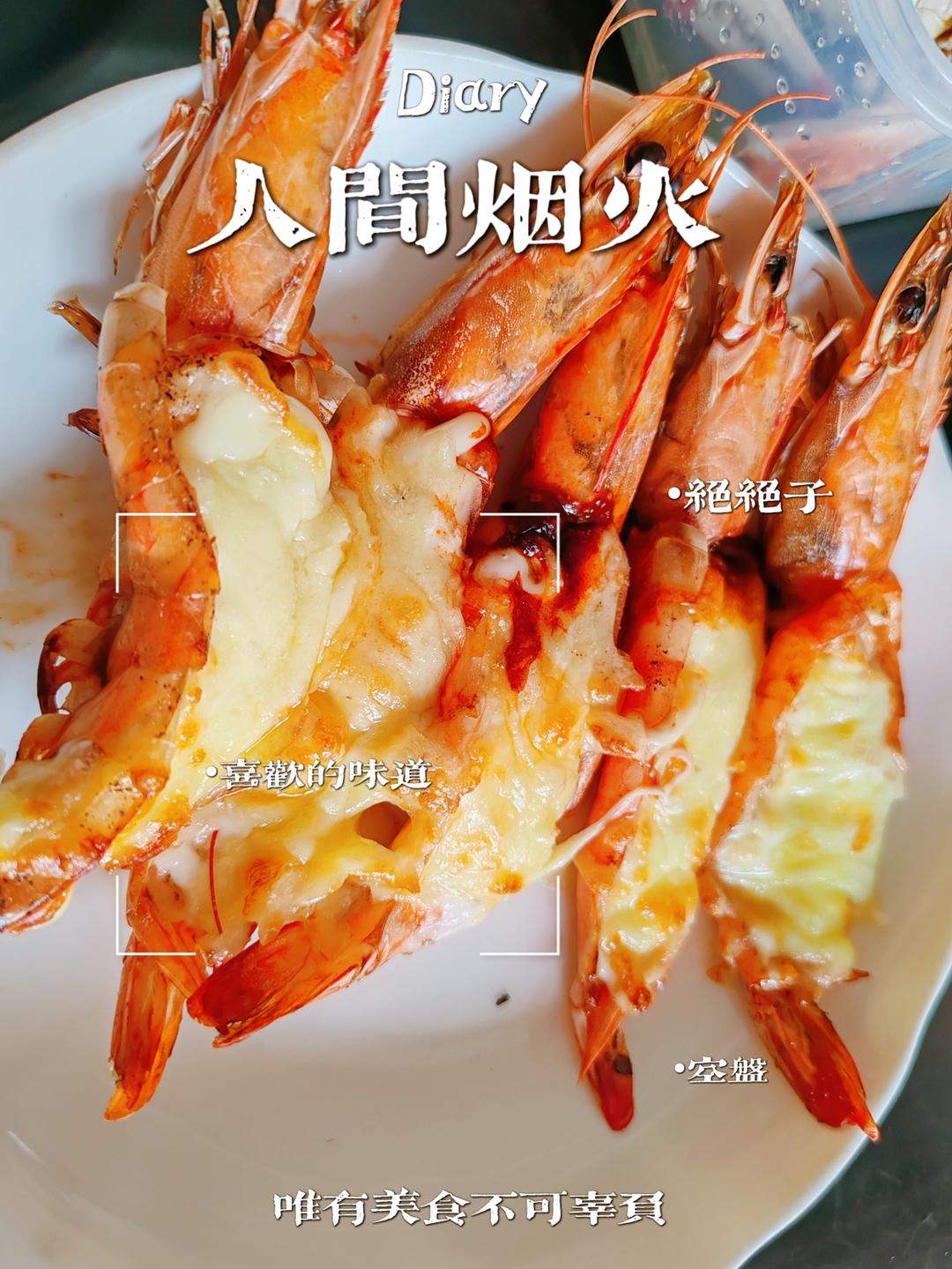 芝士沙拉酱焗大虾