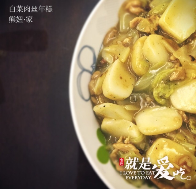 白菜肉丝年糕