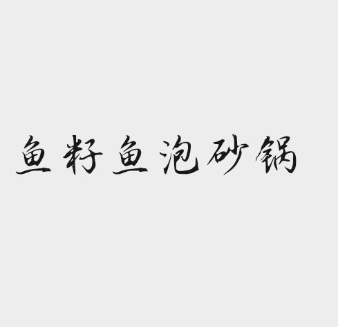 鱼籽鱼泡砂锅