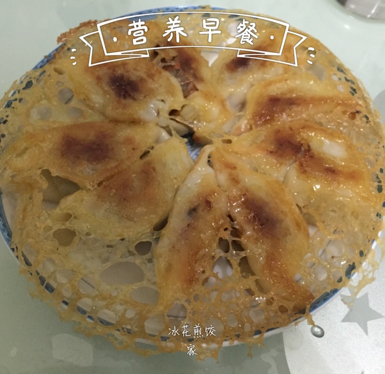 冰花煎饺（蕾丝版）