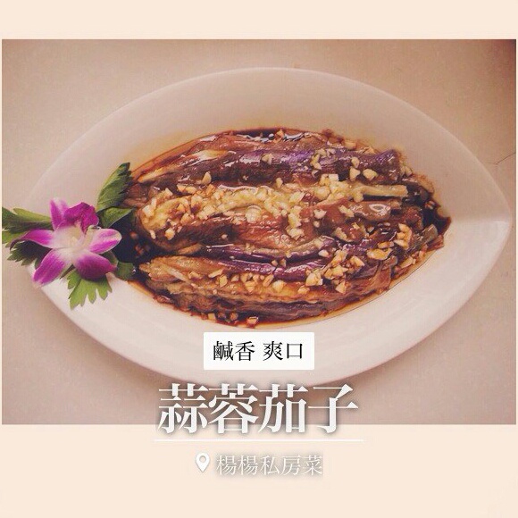 凉拌茄子