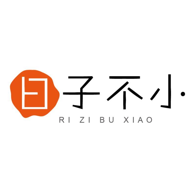 日子不小