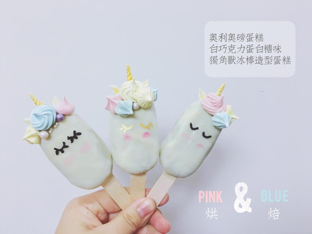 #我们都爱独角兽#冰棒蛋糕