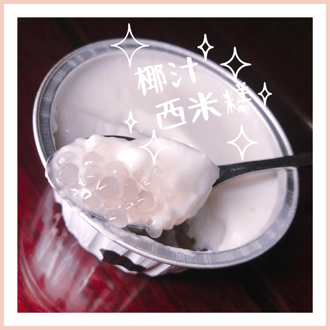媲美泰式餐厅的斑斓椰汁西米糕