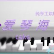 爱琴海手工烘焙