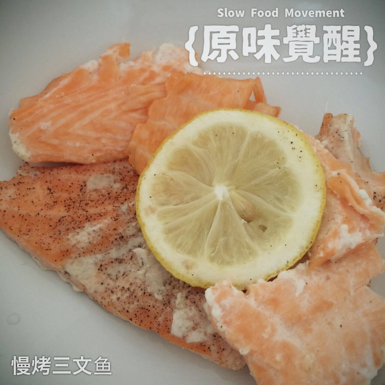 慢烤三文鱼