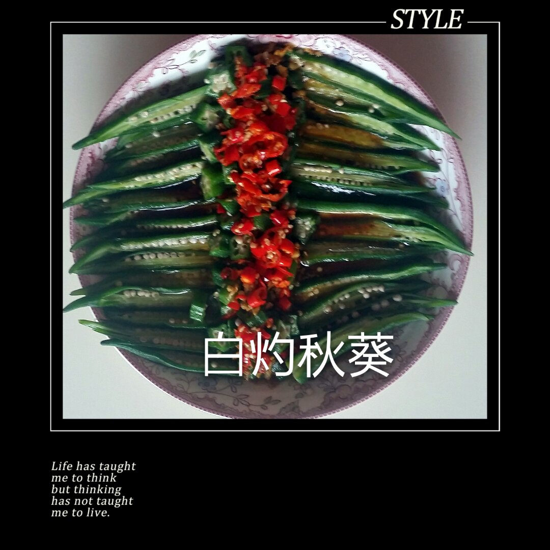 白灼秋葵