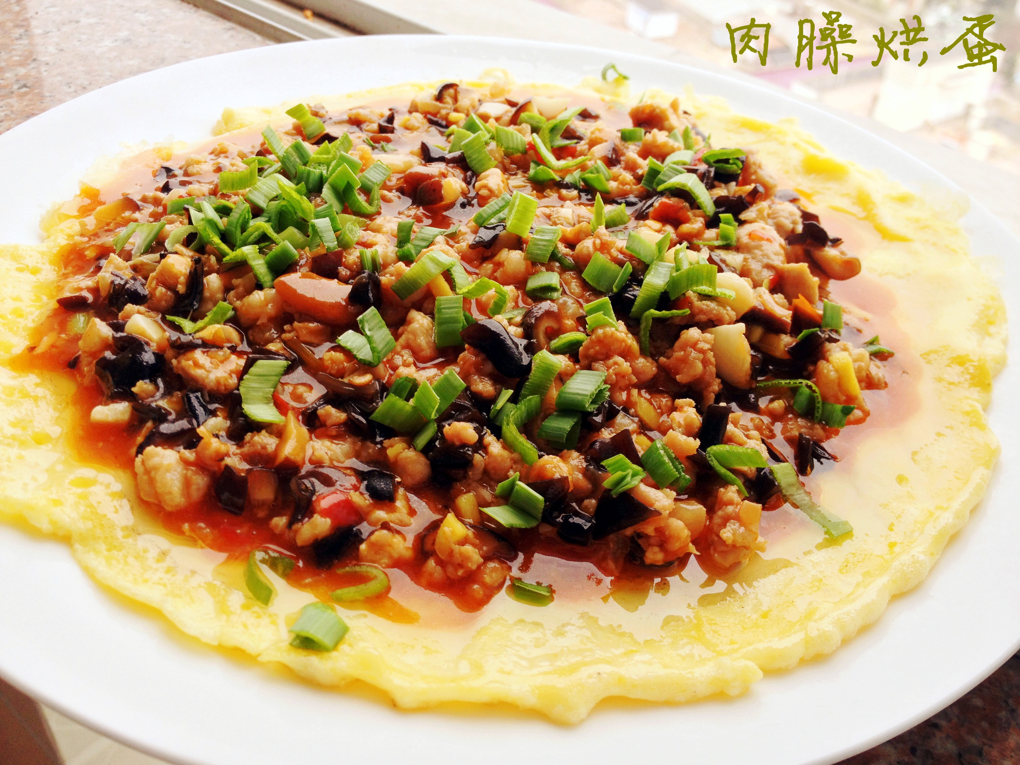 肉臊烘蛋