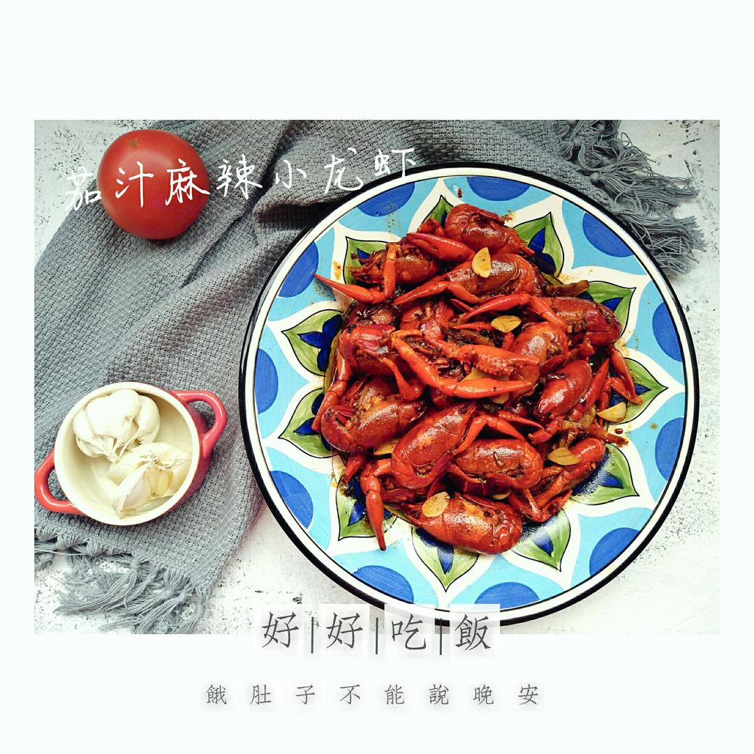 茄汁麻辣小龙虾（不好吃你打我呀）