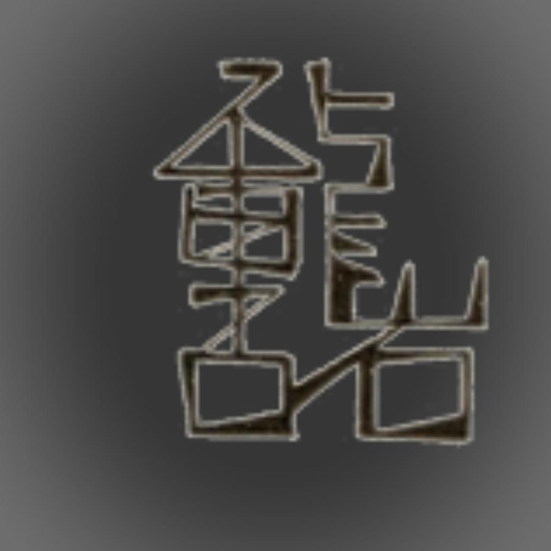 重口主