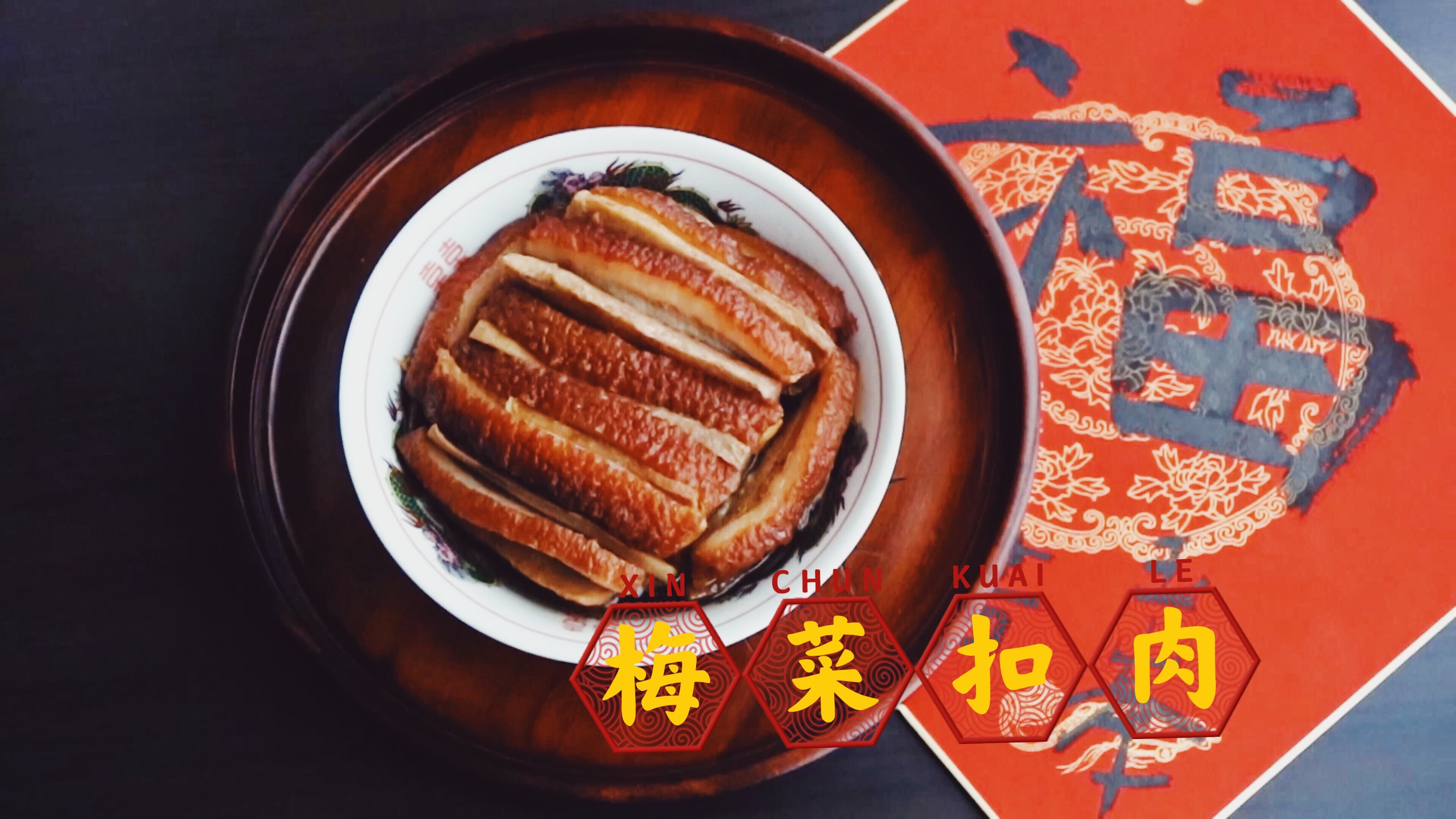春节菜肴—梅菜扣肉的做法 步骤19