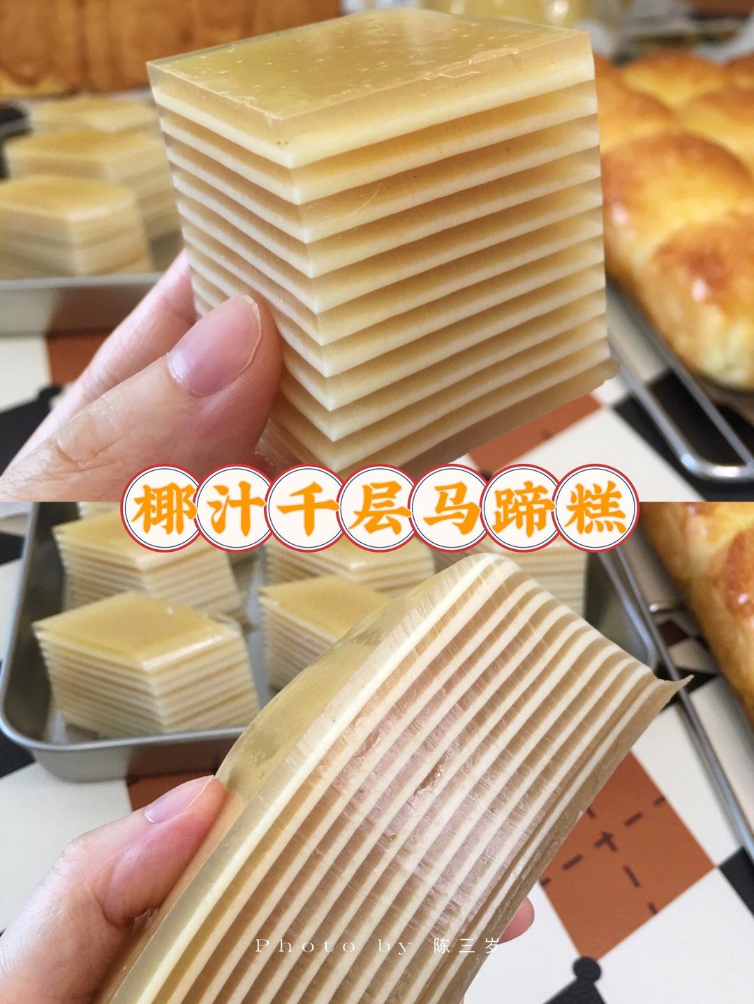 椰汁千层马蹄糕🥞香浓椰浆Q弹软糯🥥解暑清凉网红甜品