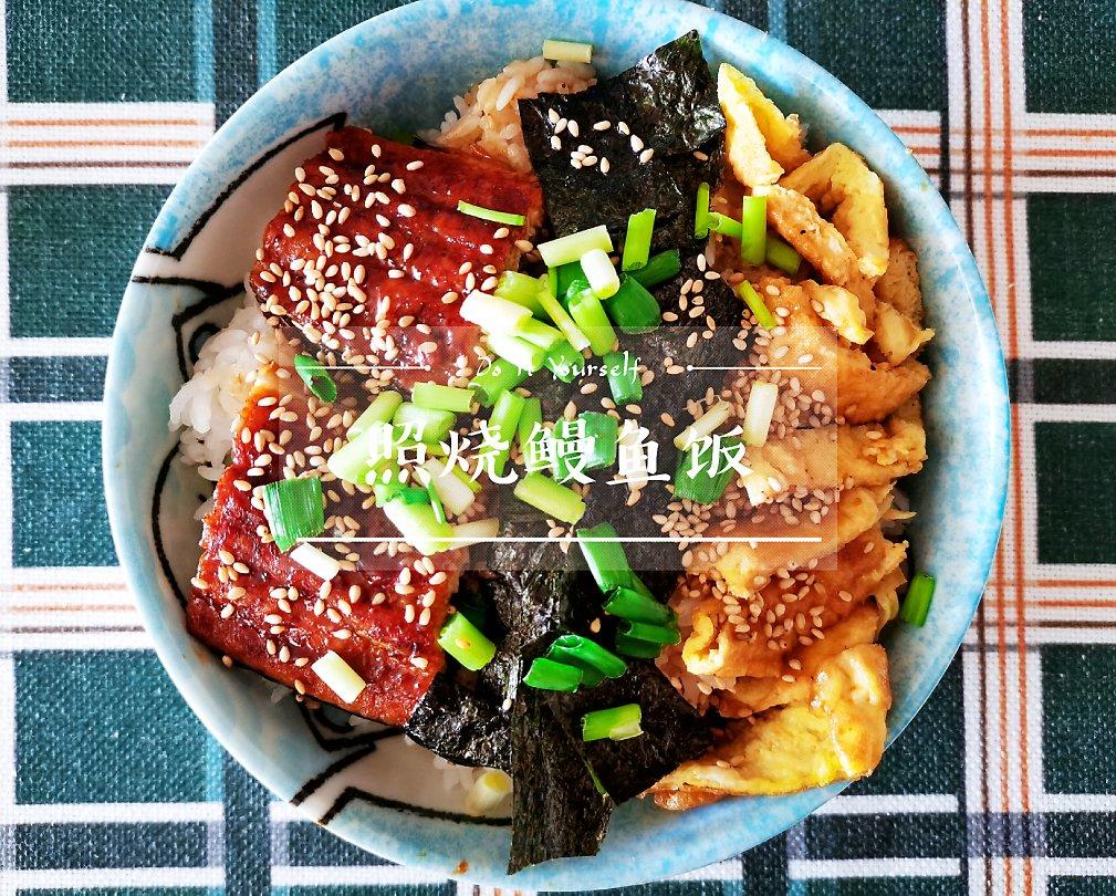 家庭版鳗鱼饭