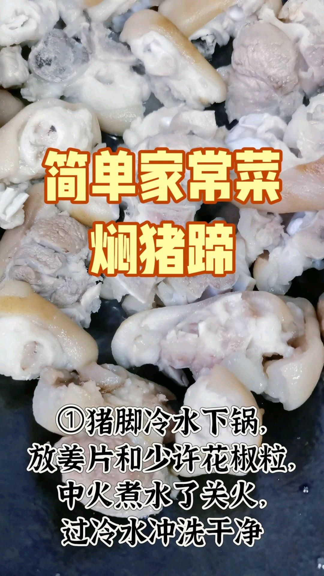 焖猪脚/过节菜/筒单家常菜焖猪蹄/下酒菜