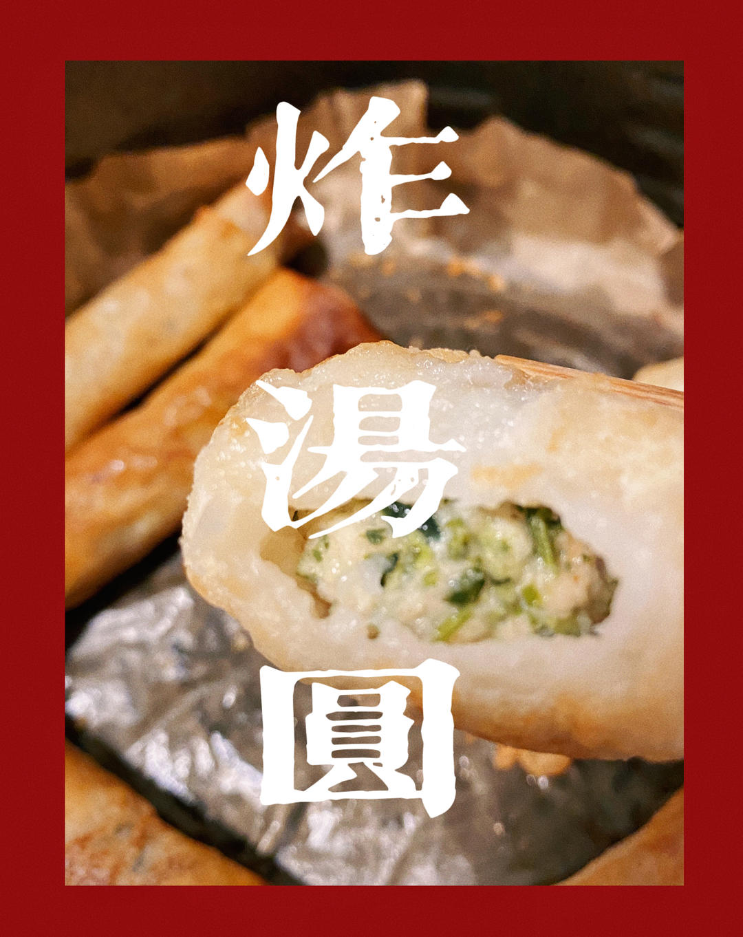 空气炸锅炸汤圆，少油，且不用刷锅刷碗