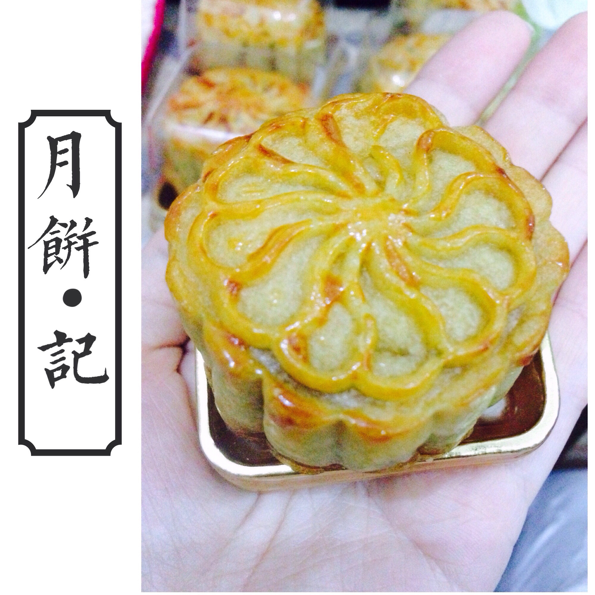 广式月饼——蛋黄莲蓉月饼