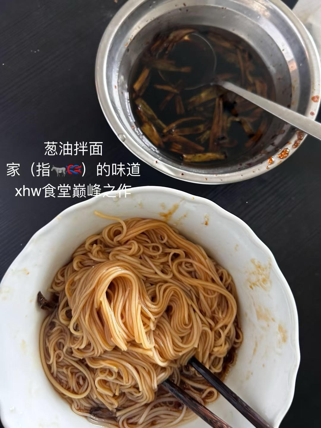 葱油拌面