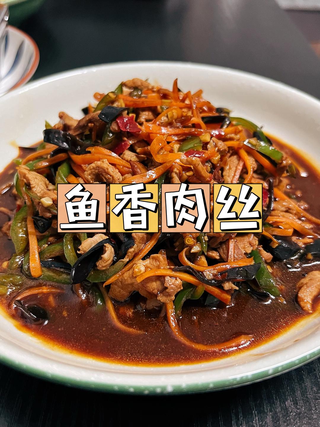 超简单的鱼香肉丝的做法