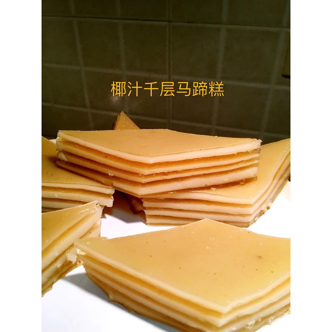 椰汁千层马蹄糕