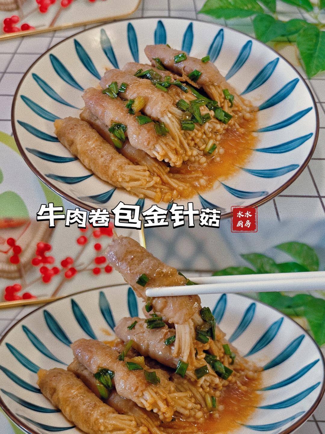 肥料卷金针菇的做法