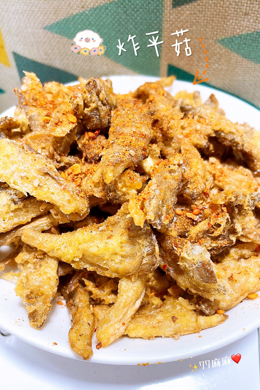 炸平菇（孜然、椒盐味）