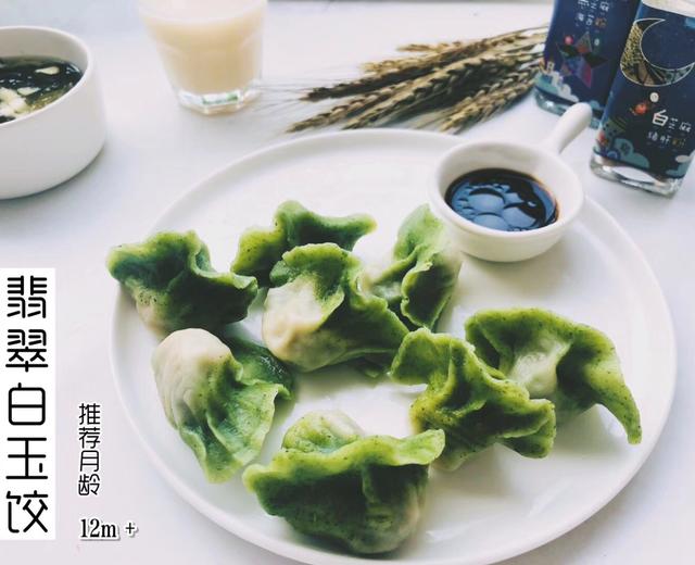 翡翠白玉饺的做法