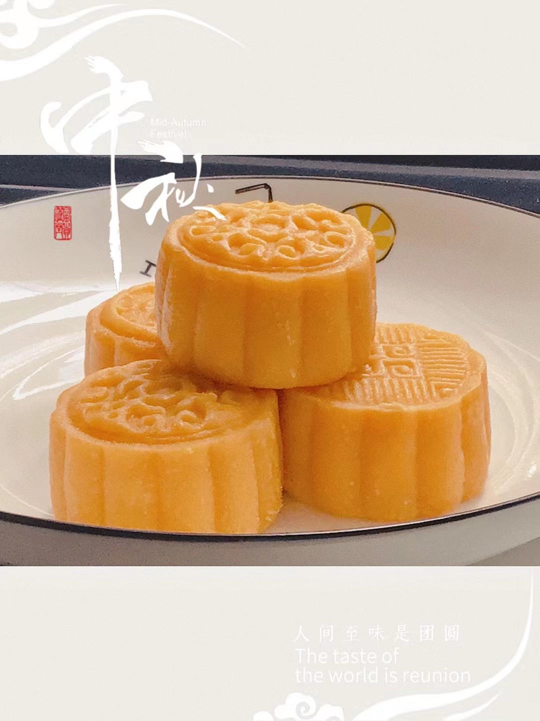 💃奶黄流心月饼——这是可以让你坐稳朋友圈厨霸位置的月饼🥮，没人点赞算我输👎