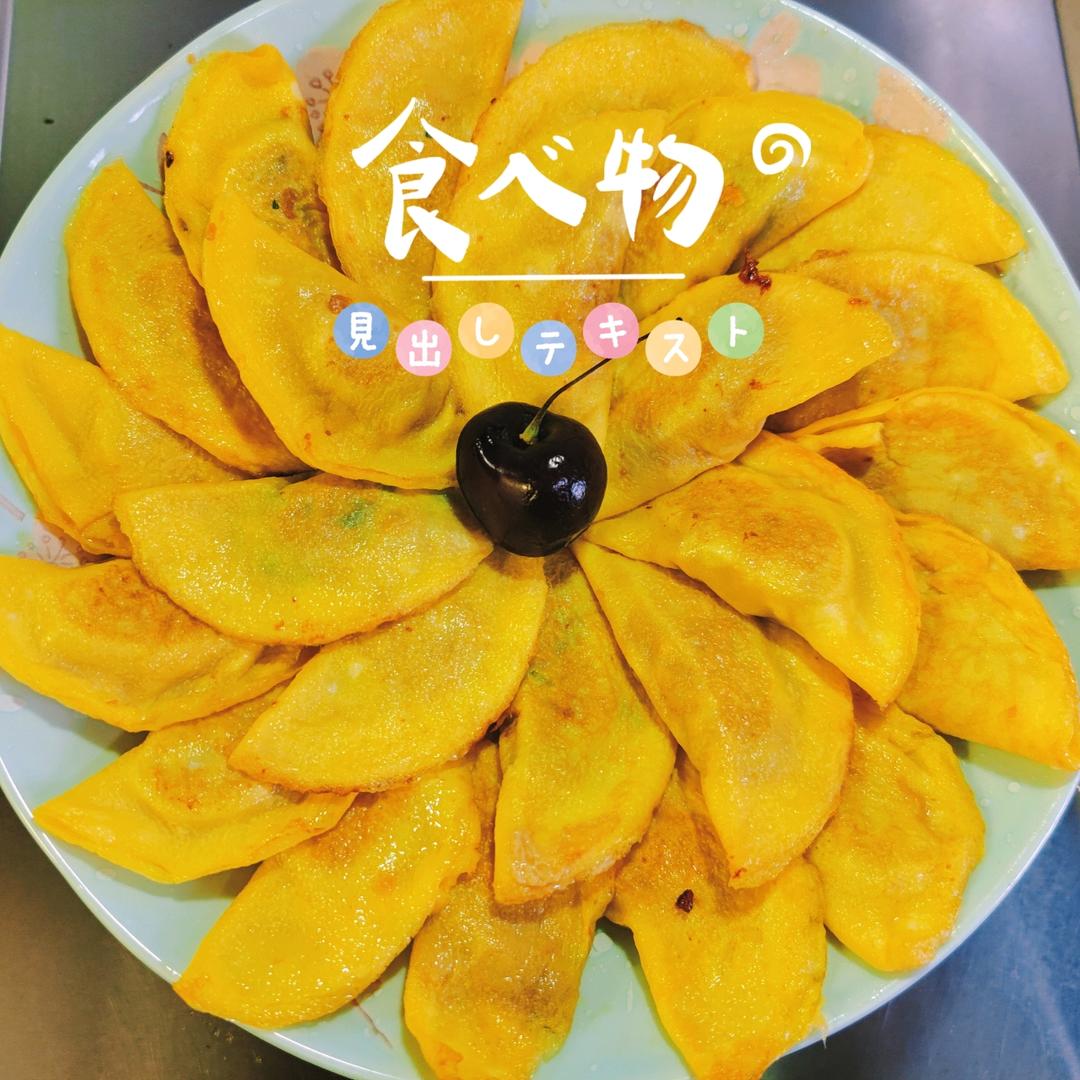 蛋饺