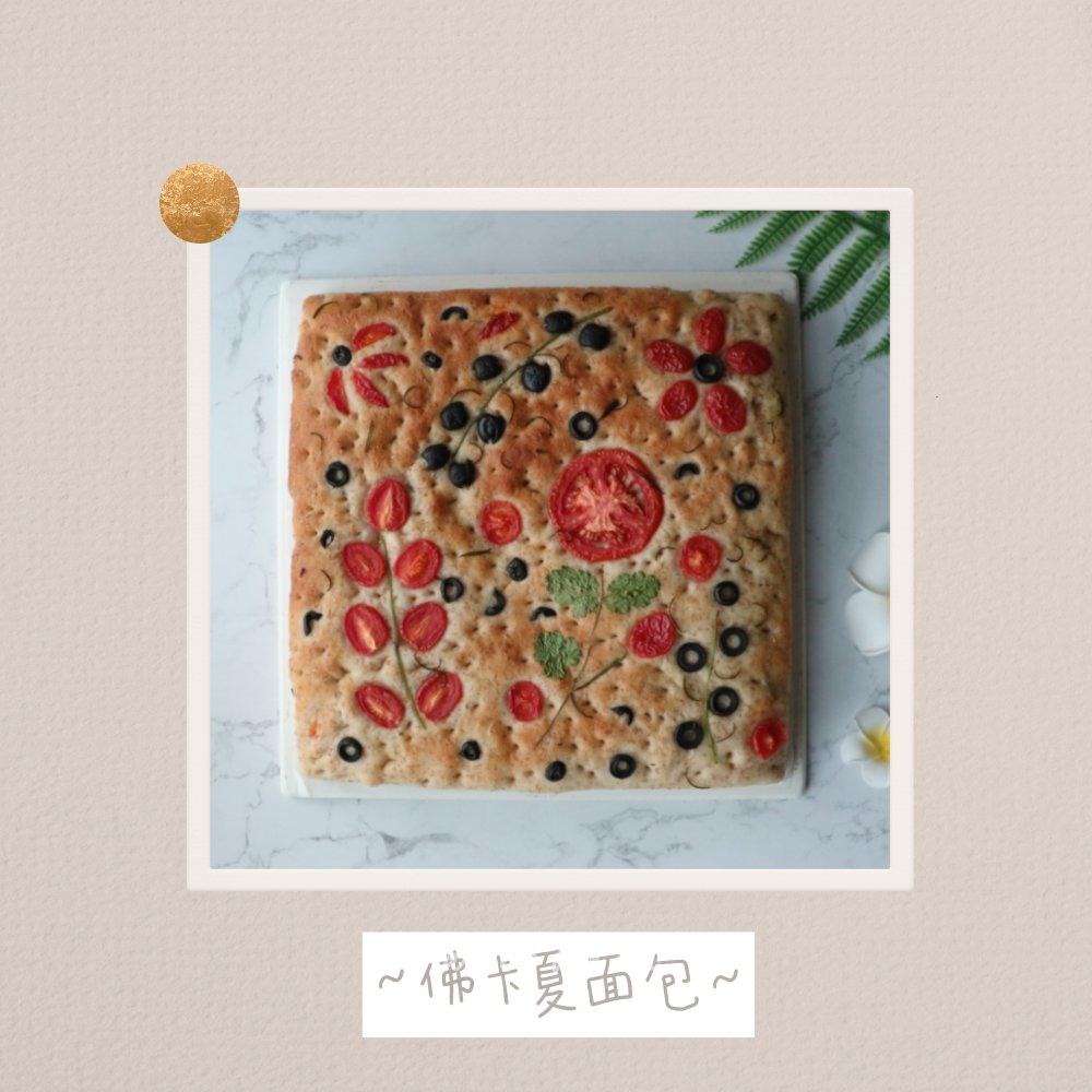 佛卡夏面包【不藏私】