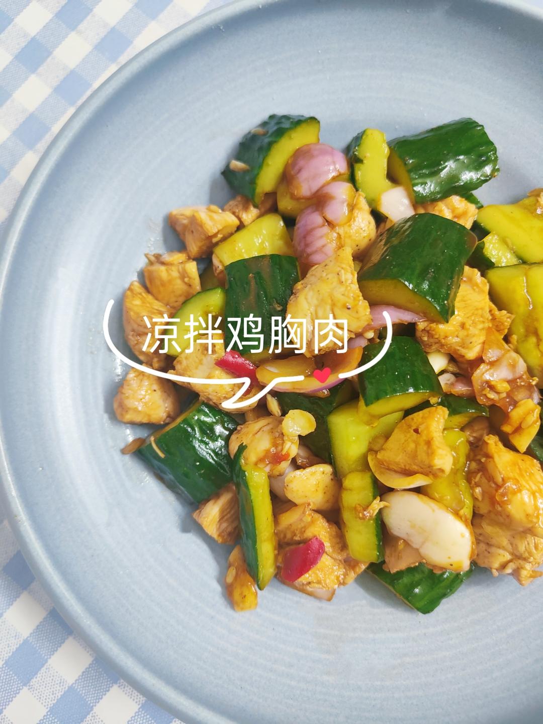 开胃减脂菜-凉拌鸡胸肉🥗的做法