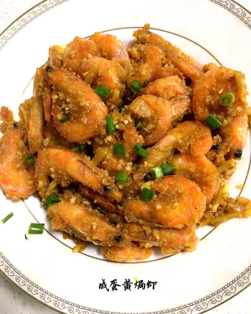 咸蛋黄焗虾