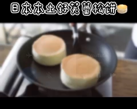 日本舒芙蕾松饼