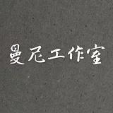 曼尼工作室