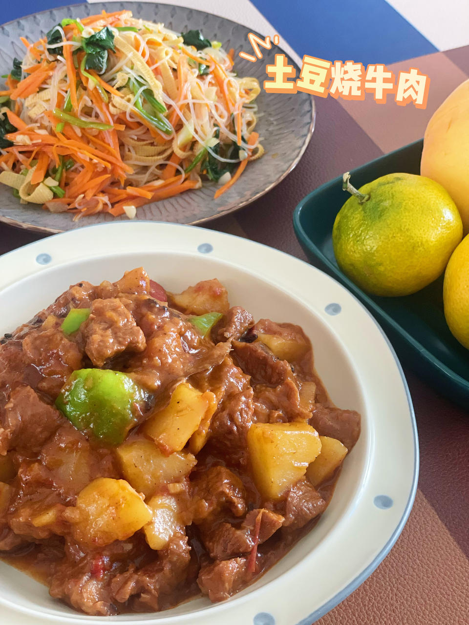 红烧牛肉土豆 （独家秘制）