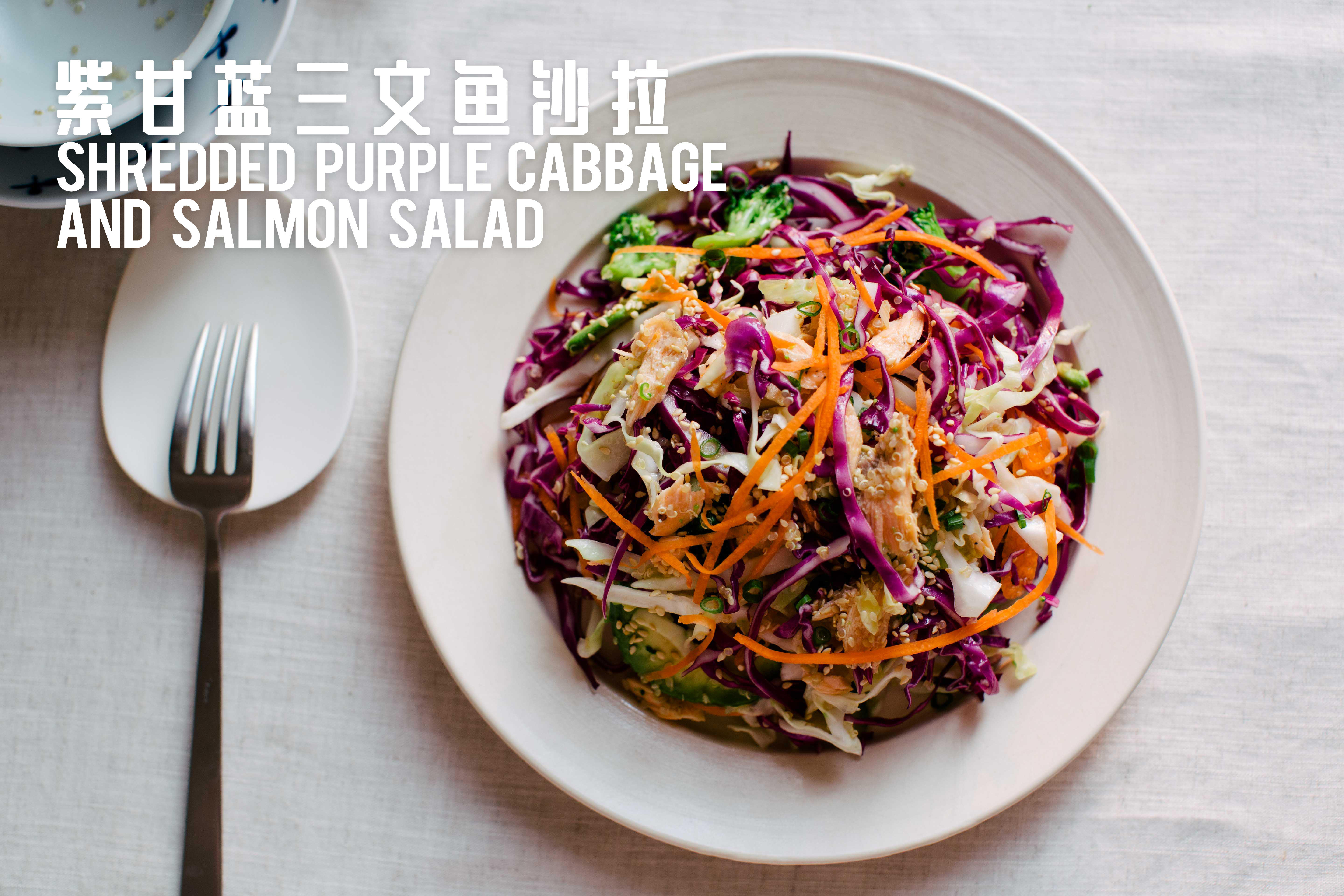 [能量食堂]invigr悦型原创食谱-紫甘蓝三文鱼沙拉的做法