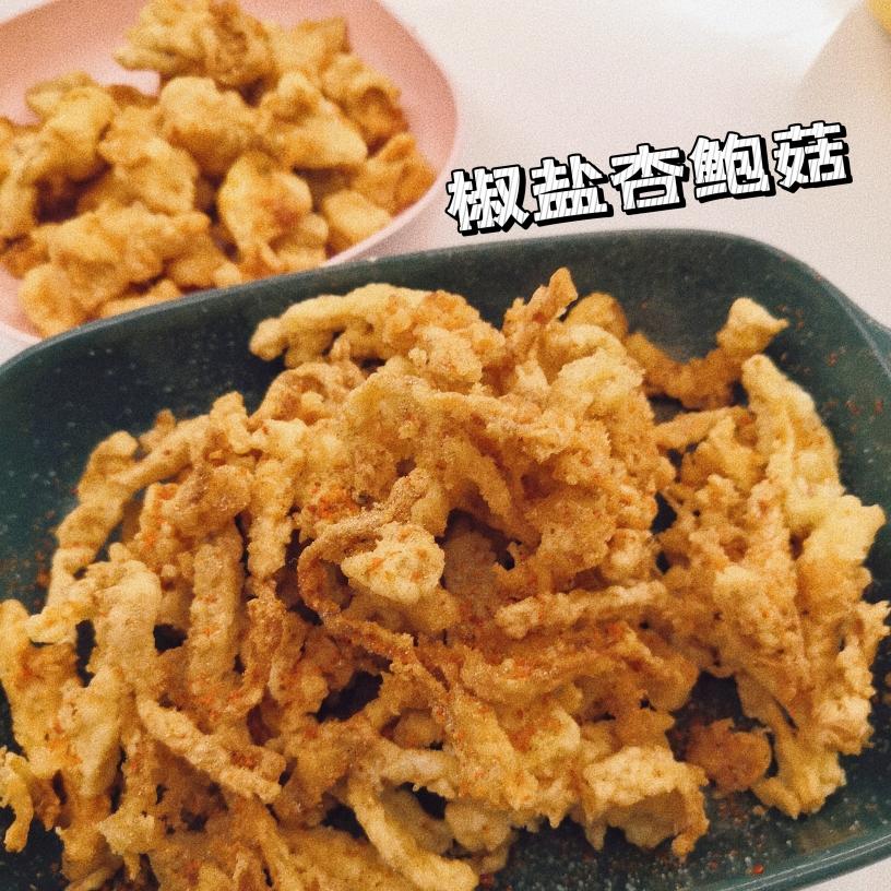 油炸杏鲍菇—椒盐杏鲍菇的做法