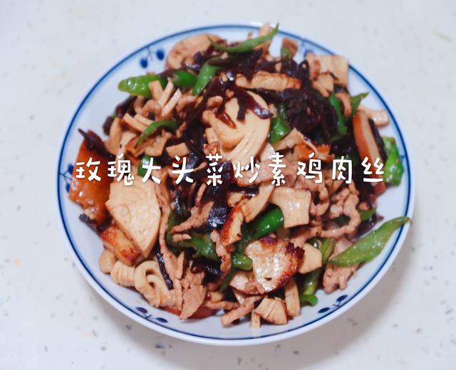 玫瑰大头菜素鸡肉丝的做法