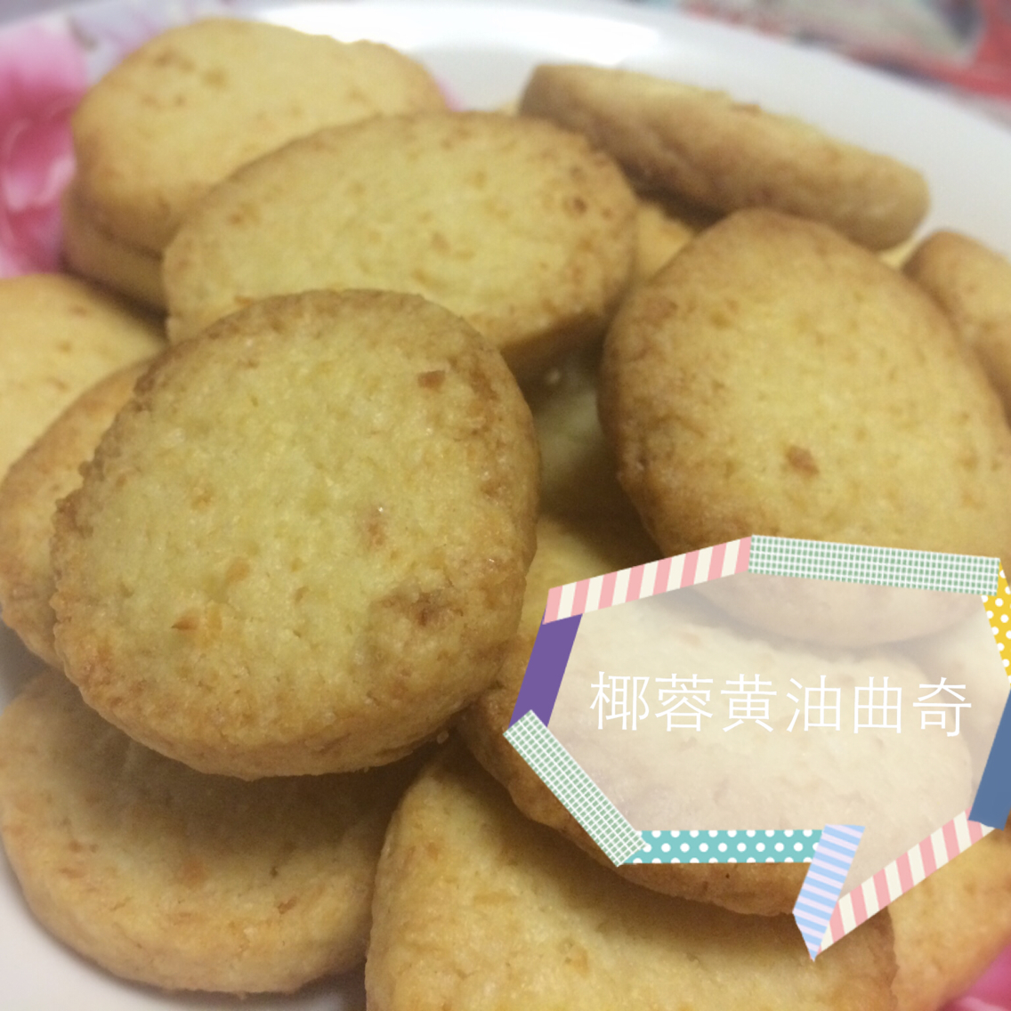 椰蓉奶香曲奇