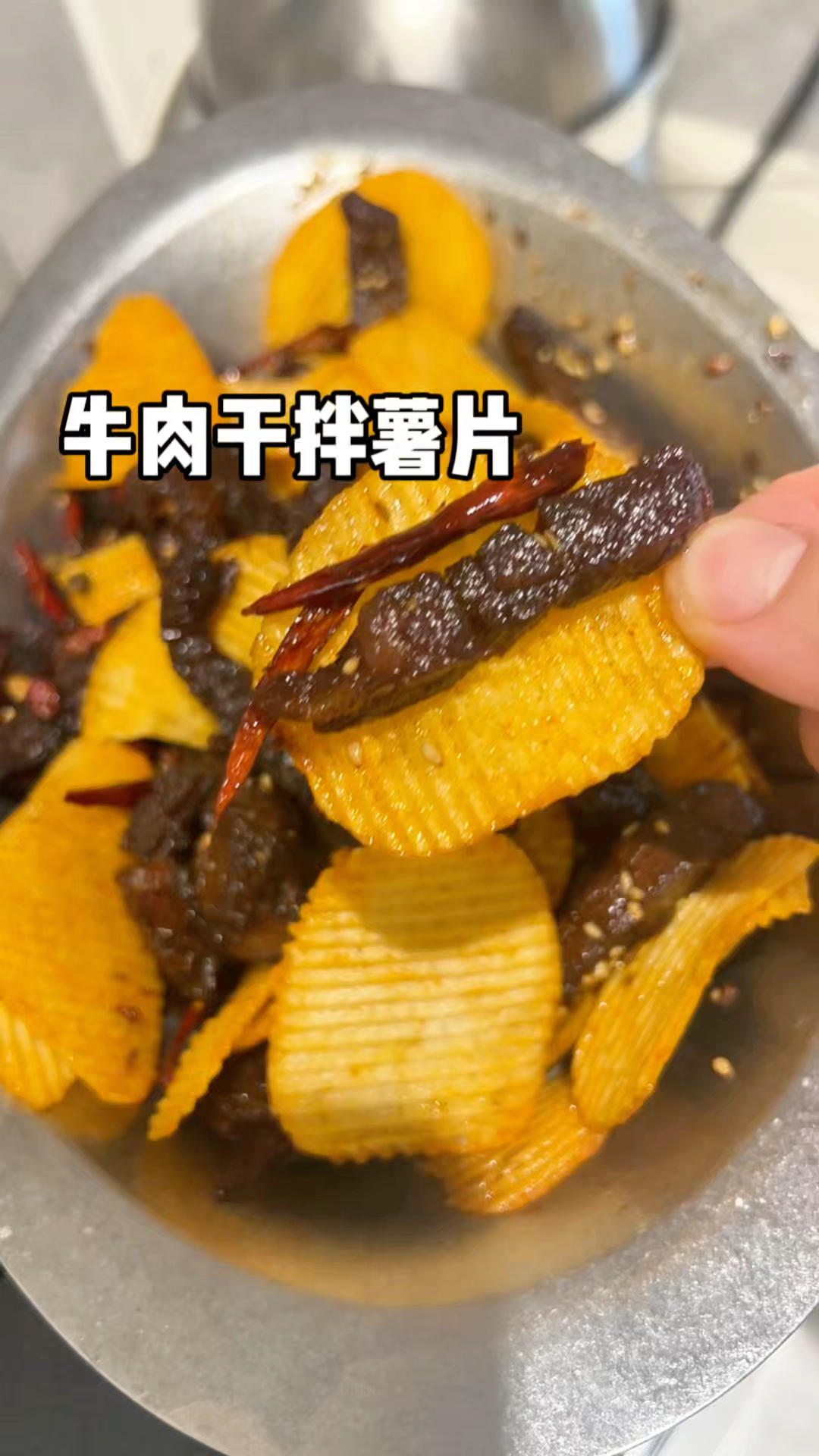 牛肉干拌薯片香辣酥脆小taco下酒菜绝了