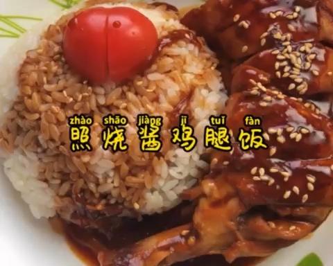 照烧酱鸡腿饭