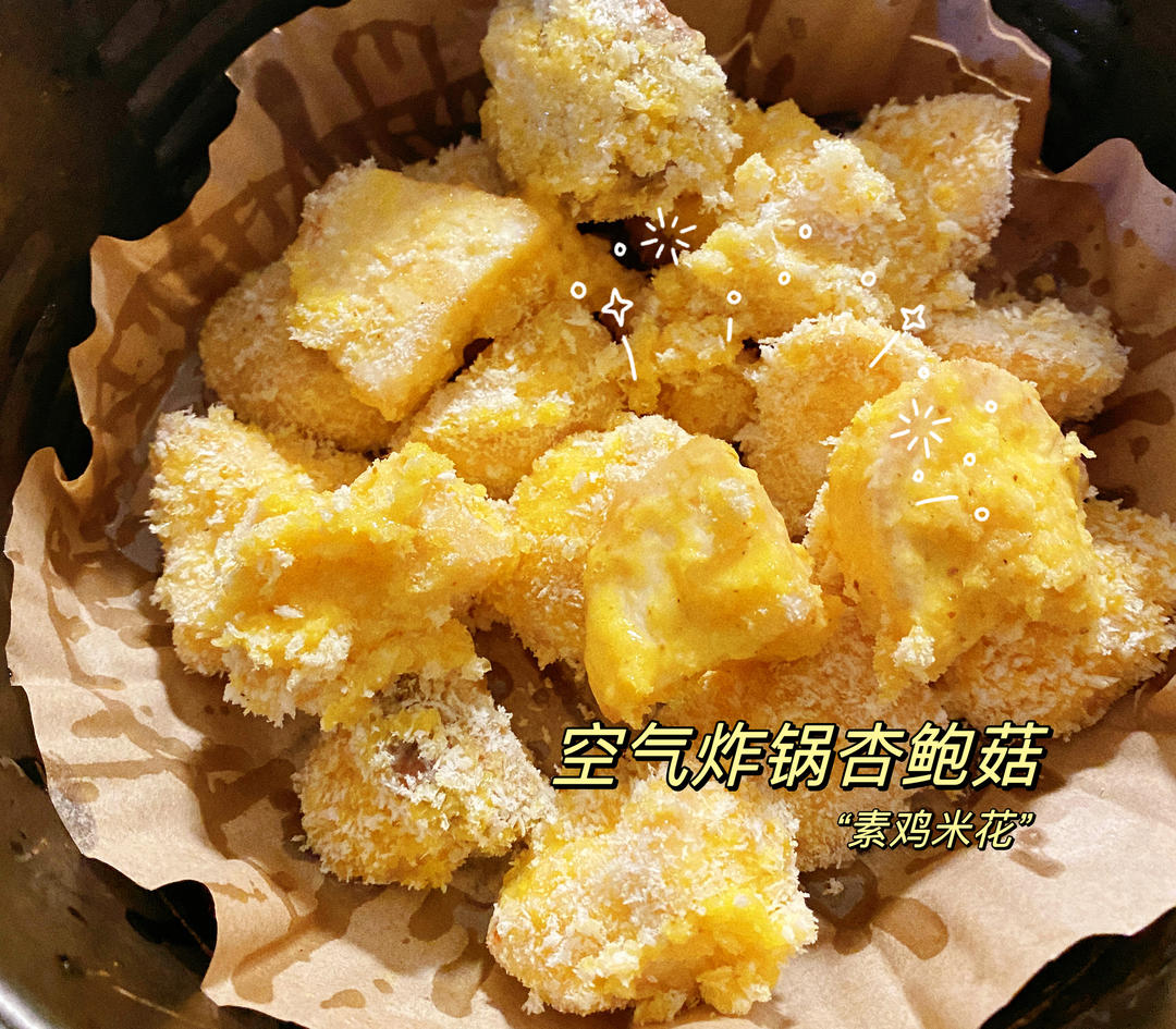 杏鲍菇版素鸡米花