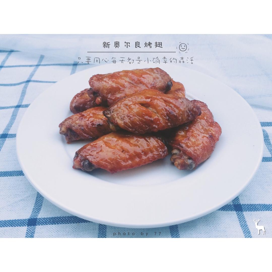 奥尔良烤翅(详细版)