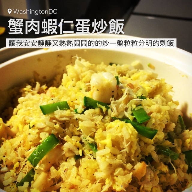 蟹肉虾仁蛋炒饭
