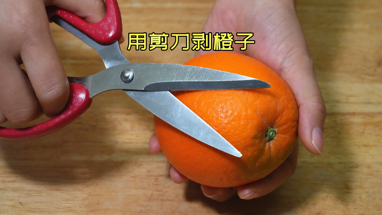 原来这才是橙子的正确剥法，剪刀剪一剪，简单快速不脏手，太棒了的做法