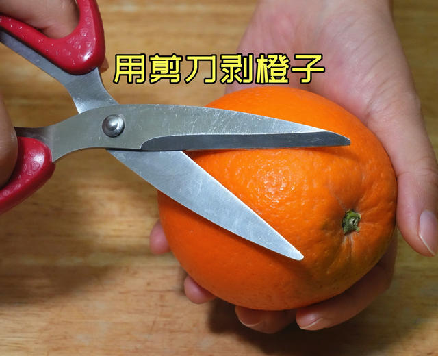 原来这才是橙子的正确剥法，剪刀剪一剪，简单快速不脏手，太棒了